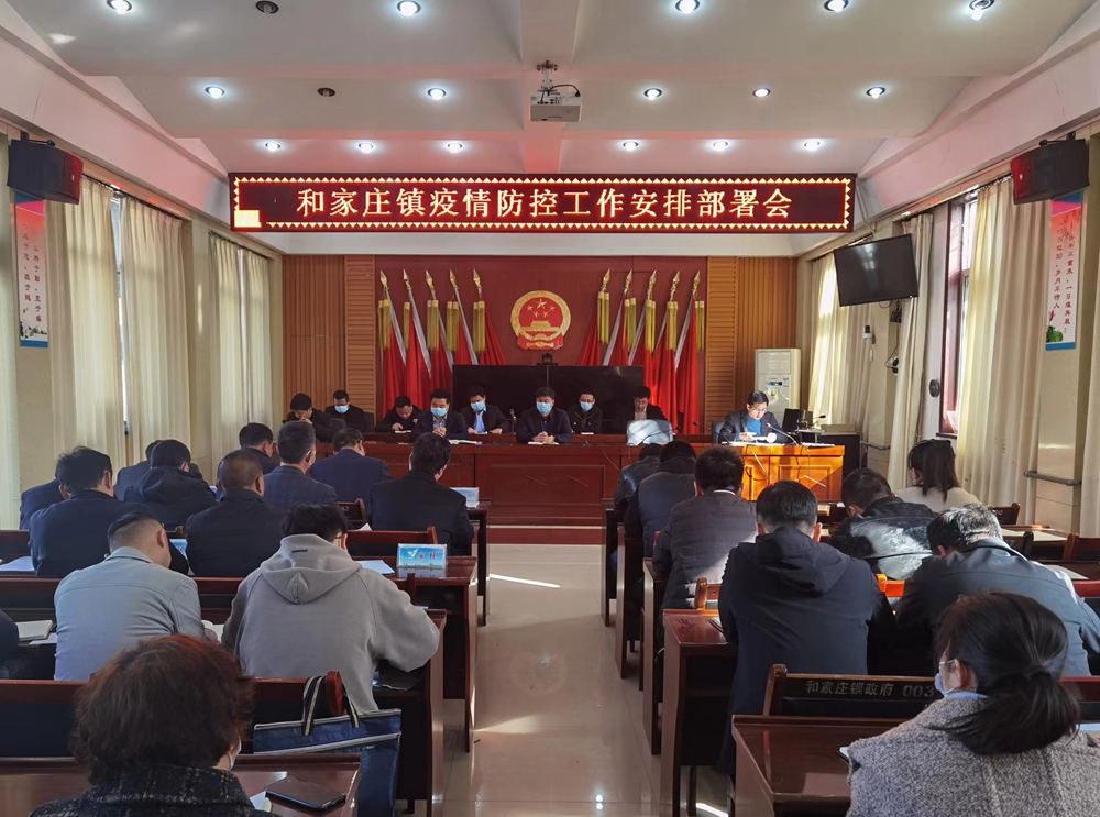 和家庄镇召开疫情防控工作安排部署会.jpg