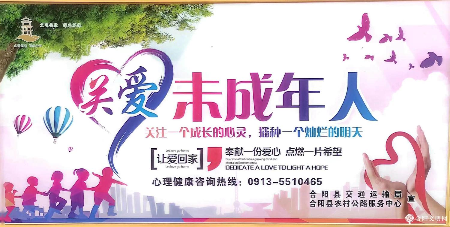 6.合阳县交通运输局、农村公路服务中心关爱未成年人公益广告宣传栏.jpg