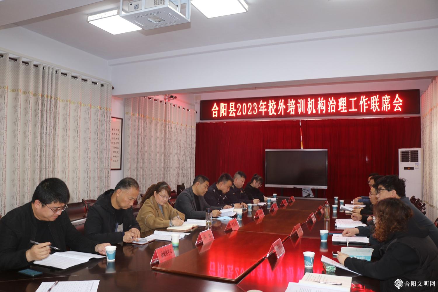 1.合阳县召开2023年校外培训机构治理工作联席会.jpg