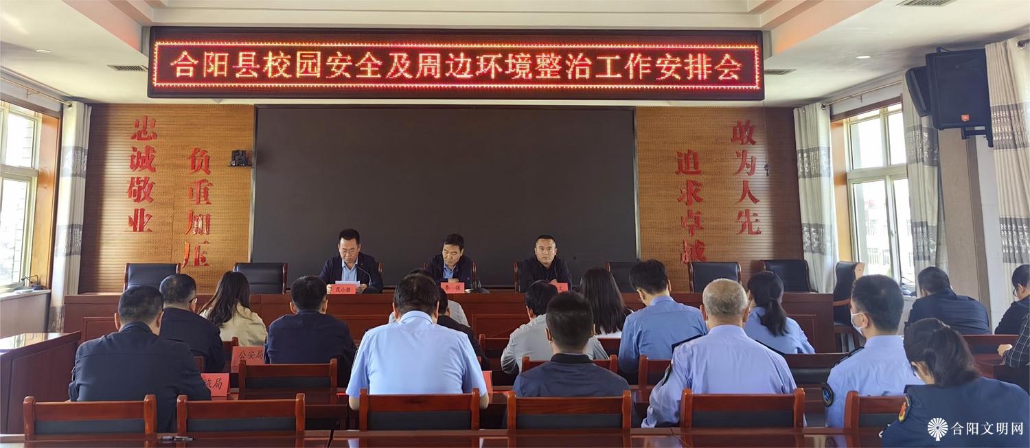 1.合阳县召开校园安全及周边环境整治工作安排会.jpg