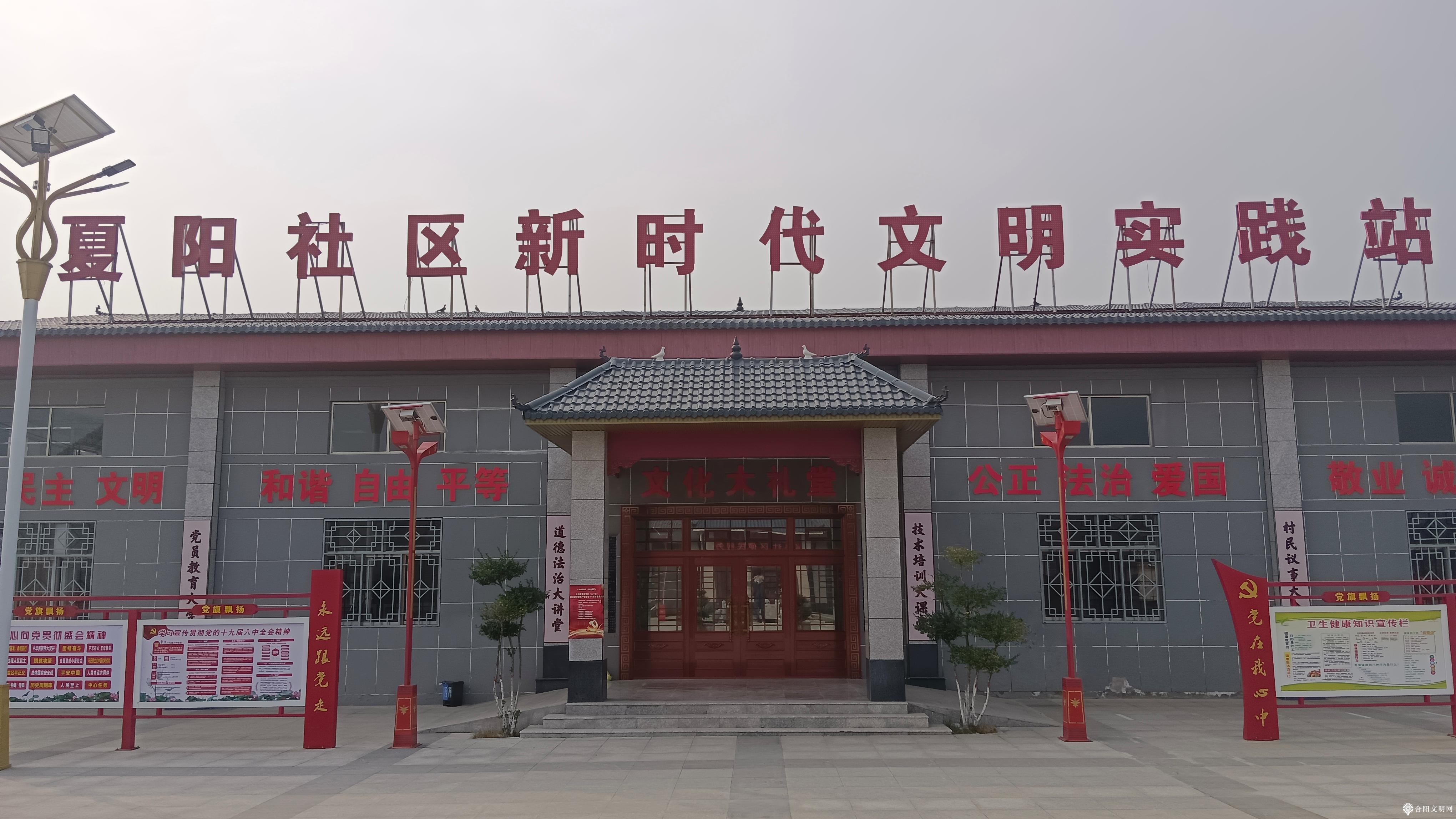 夏阳社区新时代文明实践站.jpg
